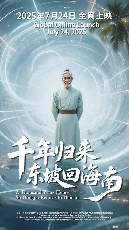 上海股票配资网站 超写实AI微电影《千年归来：东坡回海南》全网上映