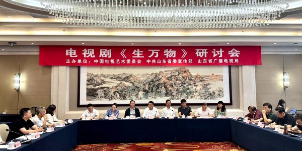 最大股票配资网 “把日子过出花”与当代观众实现了共鸣——电视剧《生万物》研讨会在京举行